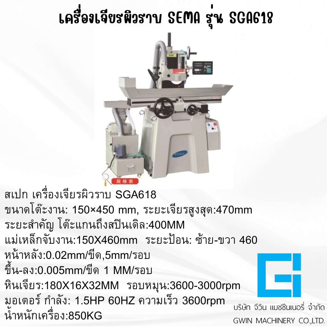 เครื่องเจียรผิวราบ SEMA รุ่น SGA618